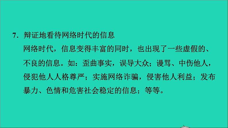 政治人教版八年级上册同步教学课件第1单元走进社会生活第2课网络生活新空间第1框网络改变世界习题第6页