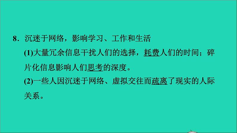政治人教版八年级上册同步教学课件第1单元走进社会生活第2课网络生活新空间第1框网络改变世界习题第7页