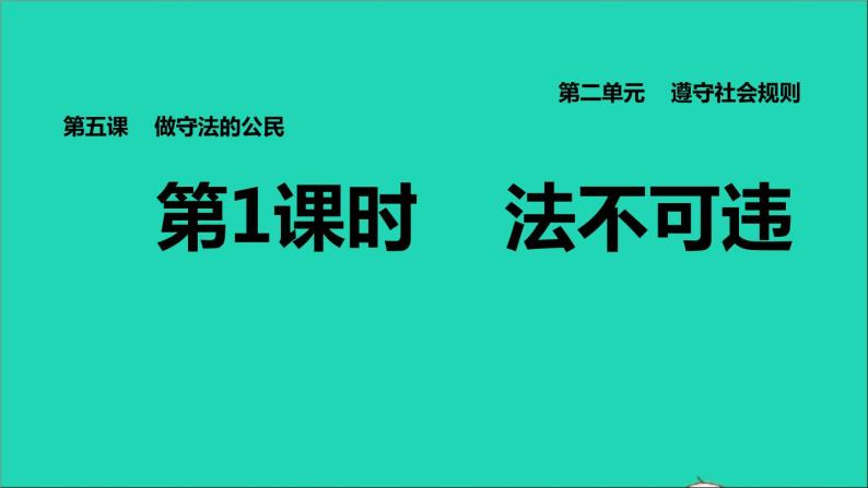 政治人教版八年级上册同步教学课件第2单元遵守社会规则第5课做守法公民第1框法不可违习题01