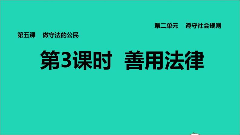 政治人教版八年级上册同步教学课件第2单元遵守社会规则第5课做守法公民第3框善用法律习题01