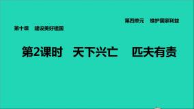 政治人教版八年级上册同步教学课件第4单元维护国家利益第10课建设美好祖国第2框天下兴亡匹夫有责习题