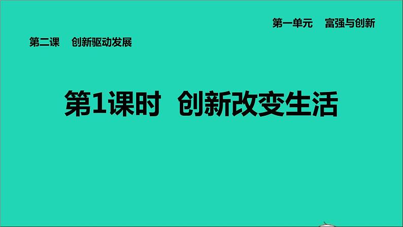 政治人教版九年级上册同步教学课件第1单元富强与创新第2课创新驱动发展第1框创新改变生活01