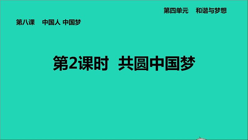 政治人教版九年级上册同步教学课件第4单元和谐与梦想第8课中国人中国梦第2框共圆中国梦第1页