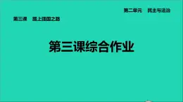 政治人教版九年级上册同步教学课件第2单元民主与法治第3课追求民主价值综合作业