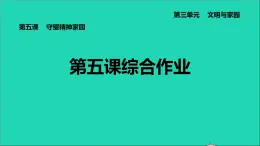 政治人教版九年级上册同步教学课件第3单元文明与家园第5课守望精神家园综合作业