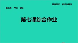 政治人教版九年级上册同步教学课件第4单元和谐与梦想第7课中华一家亲综合作业