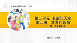 5.2  网上交友新时空（课件PPT）