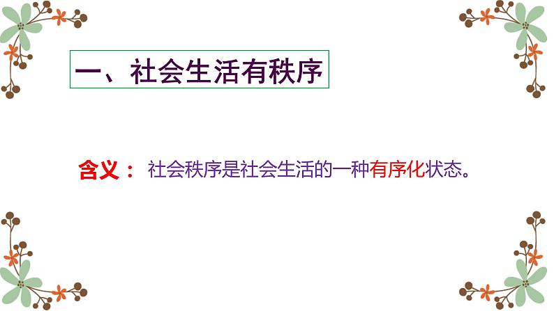 3.1维护秩序课件 道德与法治八年级上册103