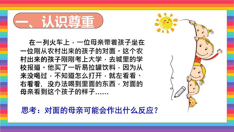 4.1尊重他人课件 道德与法治八年级上册04
