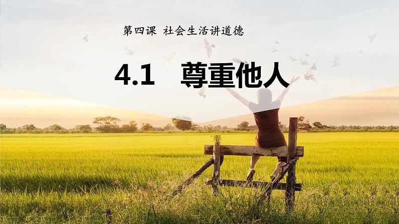 4.1 尊重他人第2页