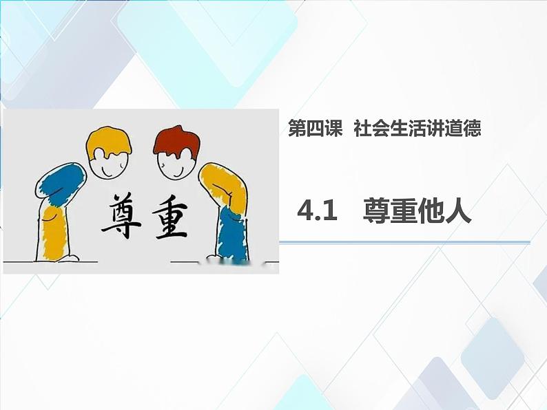 4.1尊重他人第1页