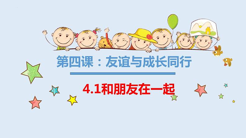 4.1和朋友在一起 课件 2022-2023学年部编版道德与法治七年级上册01