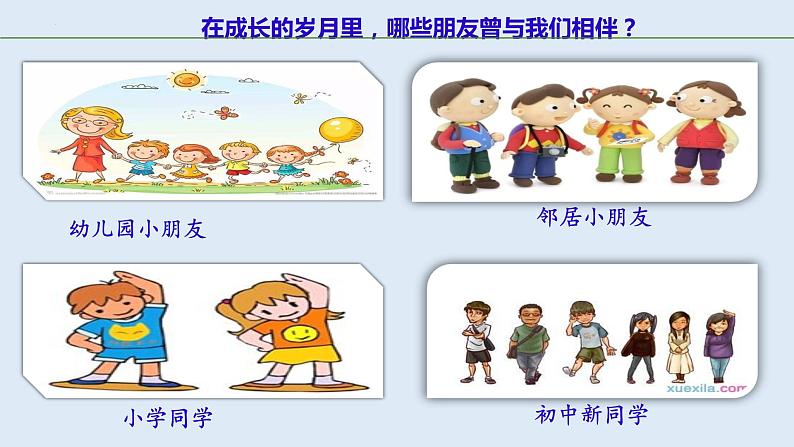 4.1和朋友在一起 课件 2022-2023学年部编版道德与法治七年级上册05