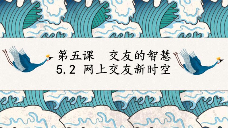 5.2 网上交友新时空 课件-2022-2023学年部编版道德与法治七年级上册01