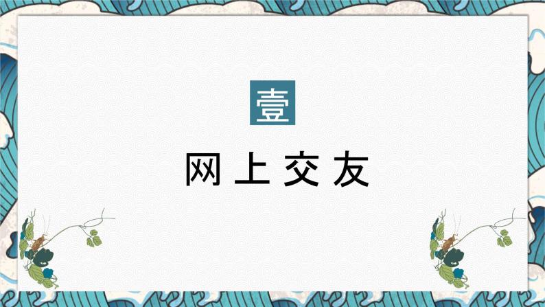 5.2 网上交友新时空 课件-2022-2023学年部编版道德与法治七年级上册03