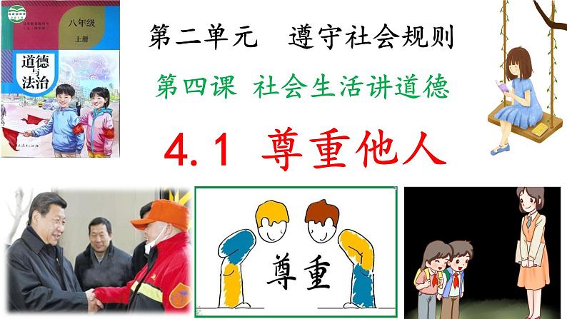 部编版道德与法治八年级上册4.1尊重他人(PPT+视频素材)02