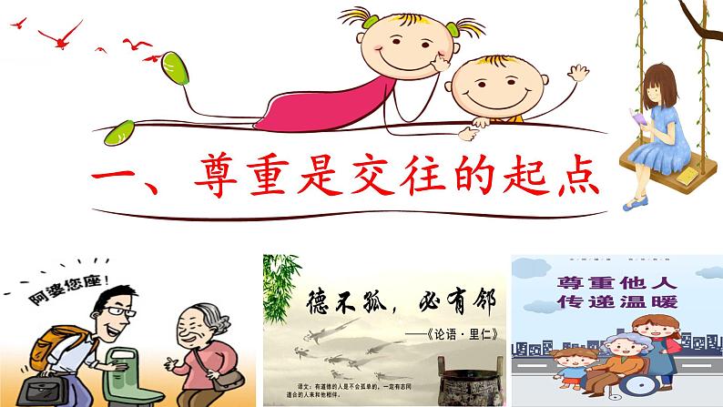 部编版道德与法治八年级上册4.1尊重他人(PPT+视频素材)05