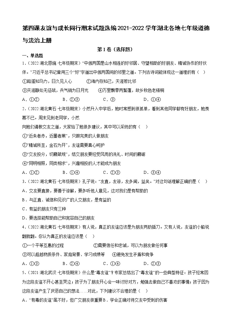 第四课 友谊与成长同行 同步练习 2022-2023学年部编版道德与法治七年级上册(含答案)01