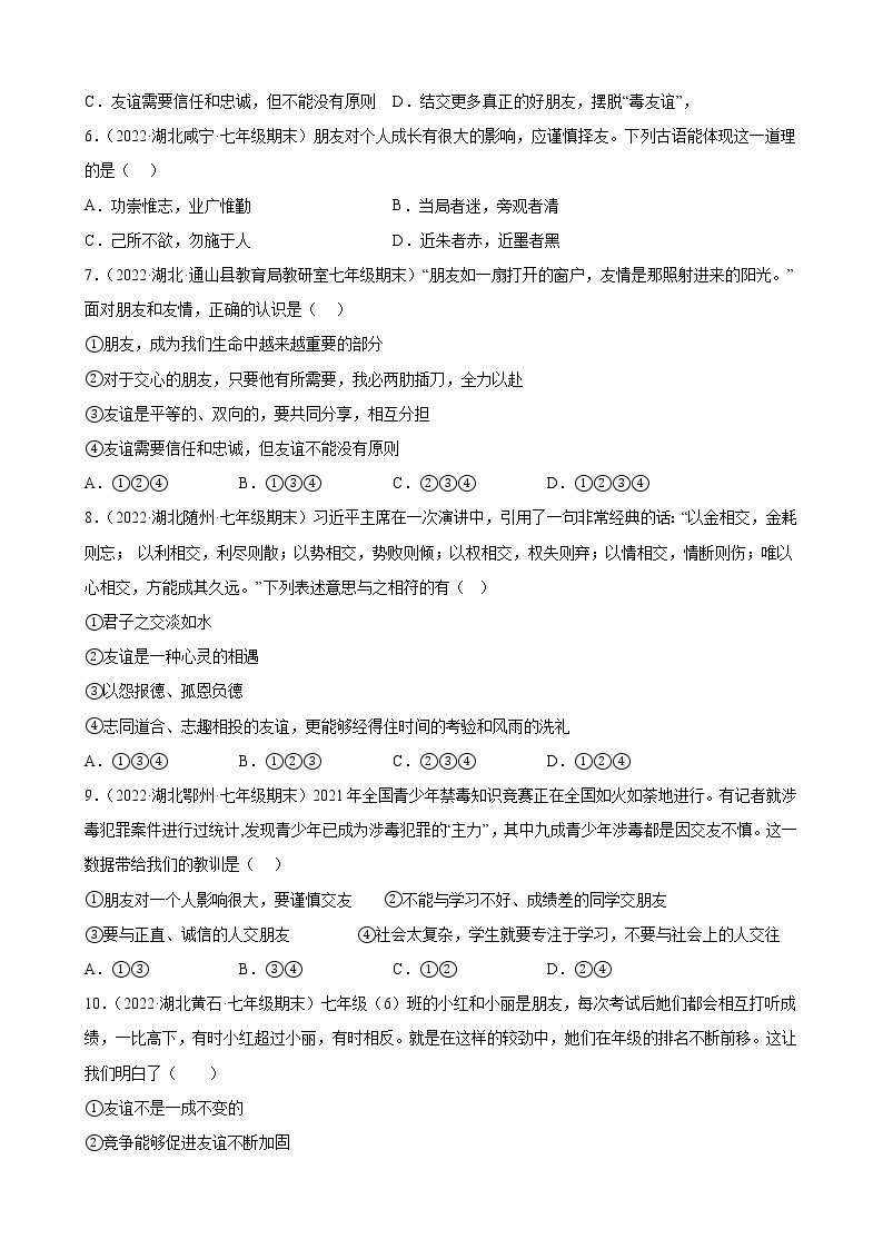 第四课 友谊与成长同行 同步练习 2022-2023学年部编版道德与法治七年级上册(含答案)02