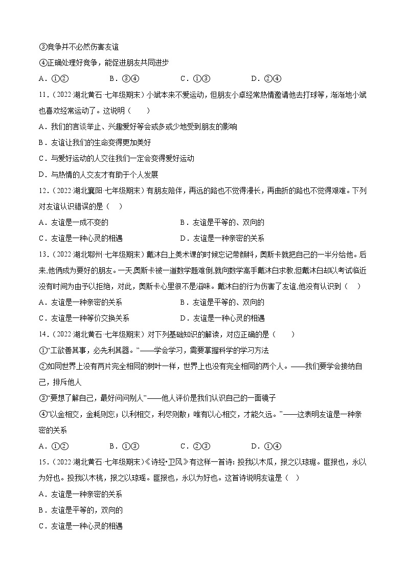 第四课 友谊与成长同行 同步练习 2022-2023学年部编版道德与法治七年级上册(含答案)03