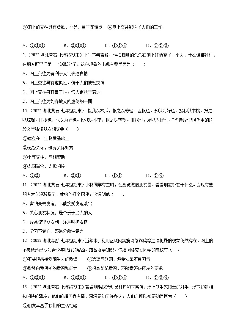 第五课 交友的智慧 同步练习 2022-2023学年部编版道德与法治七年级上册(含答案)03