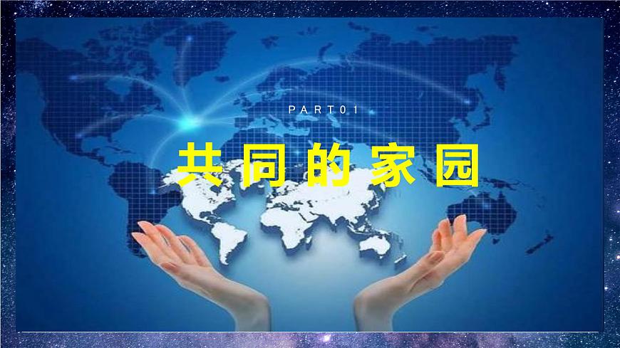 部編版9下道德與法治第一課第一框《開(kāi)放互動(dòng)的世界》課件第6頁(yè)