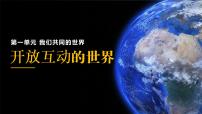 初中政治 (道德與法治)人教部編版九年級下冊開放互動的世界教案配套課件ppt
