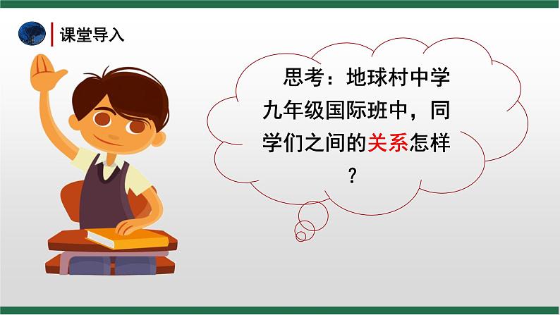 1.2 复杂多变的关系 课件 初中道德与法治九年级下册第5页