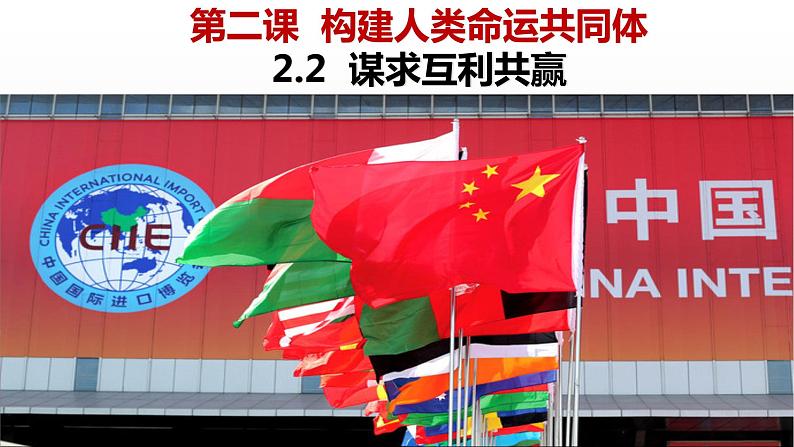 2.2 谋求互利共赢 课件 初中道德与法治九年级下册第2页