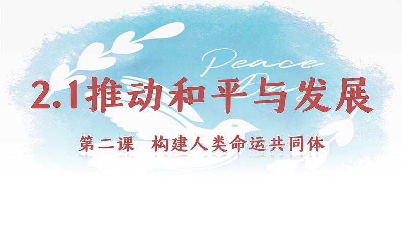2.1 推动和平与发展 课件 初中道德与法治九年级下册第1页