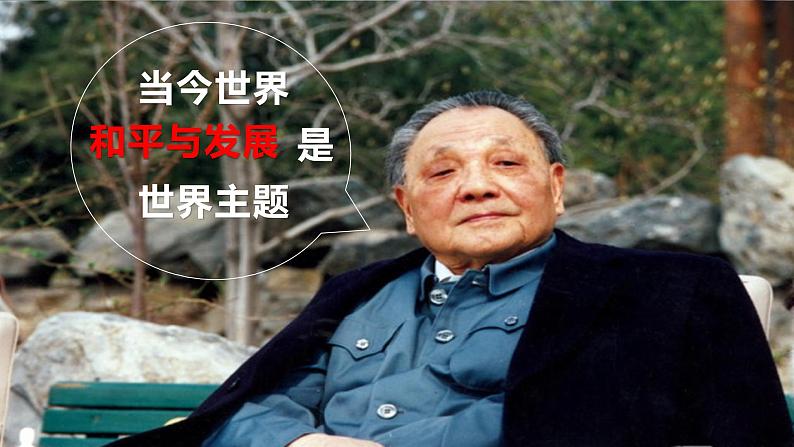 2.1 推动和平与发展 课件 初中道德与法治九年级下册第2页