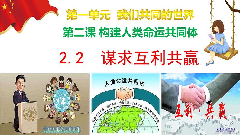 2.2 谋求互利共赢ppt 课件 初中道德与法治九年级下册第1页
