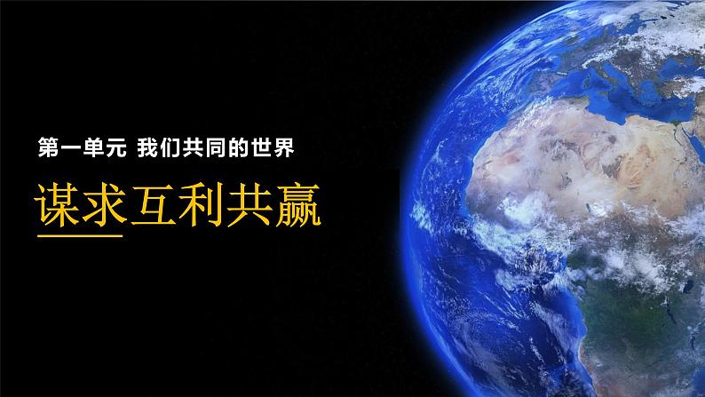 2.2 谋求互利共赢2 课件 初中道德与法治九年级下册第1页