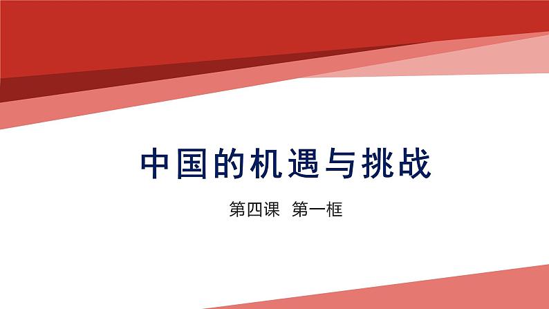 4.1 中国的机遇与挑战 课件 初中道德与法治九年级下册01