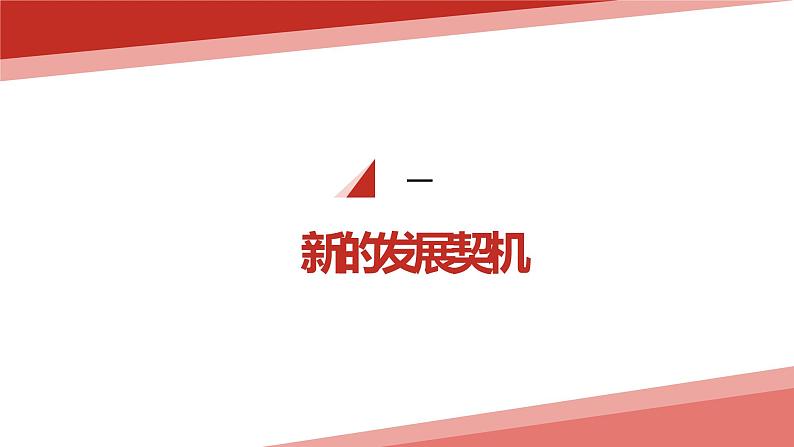 4.1 中国的机遇与挑战 课件 初中道德与法治九年级下册02