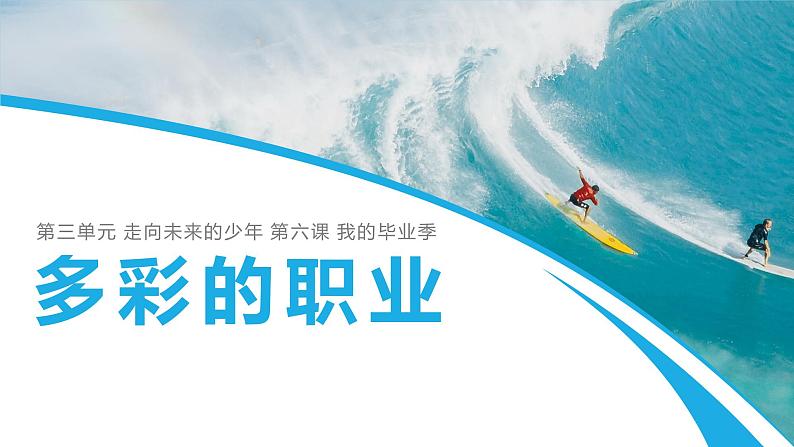 6.2 多彩的职业2 课件 初中道德与法治九年级下册第1页
