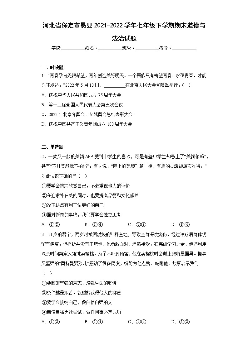 河北省保定市易县2021-2022学年七年级下学期期末道德与法治试题(含答案)第1页
