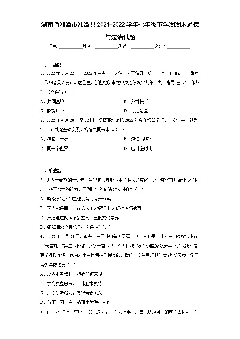 湖南省湘潭市湘潭县2021-2022学年七年级下学期期末道德与法治试题(含答案)第1页