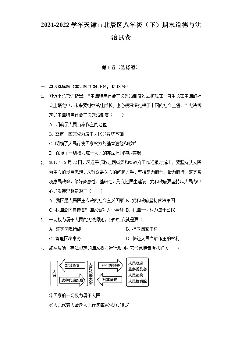 2021-2022学年天津市北辰区八年级(下)期末道德与法治试卷(含解析)第1页