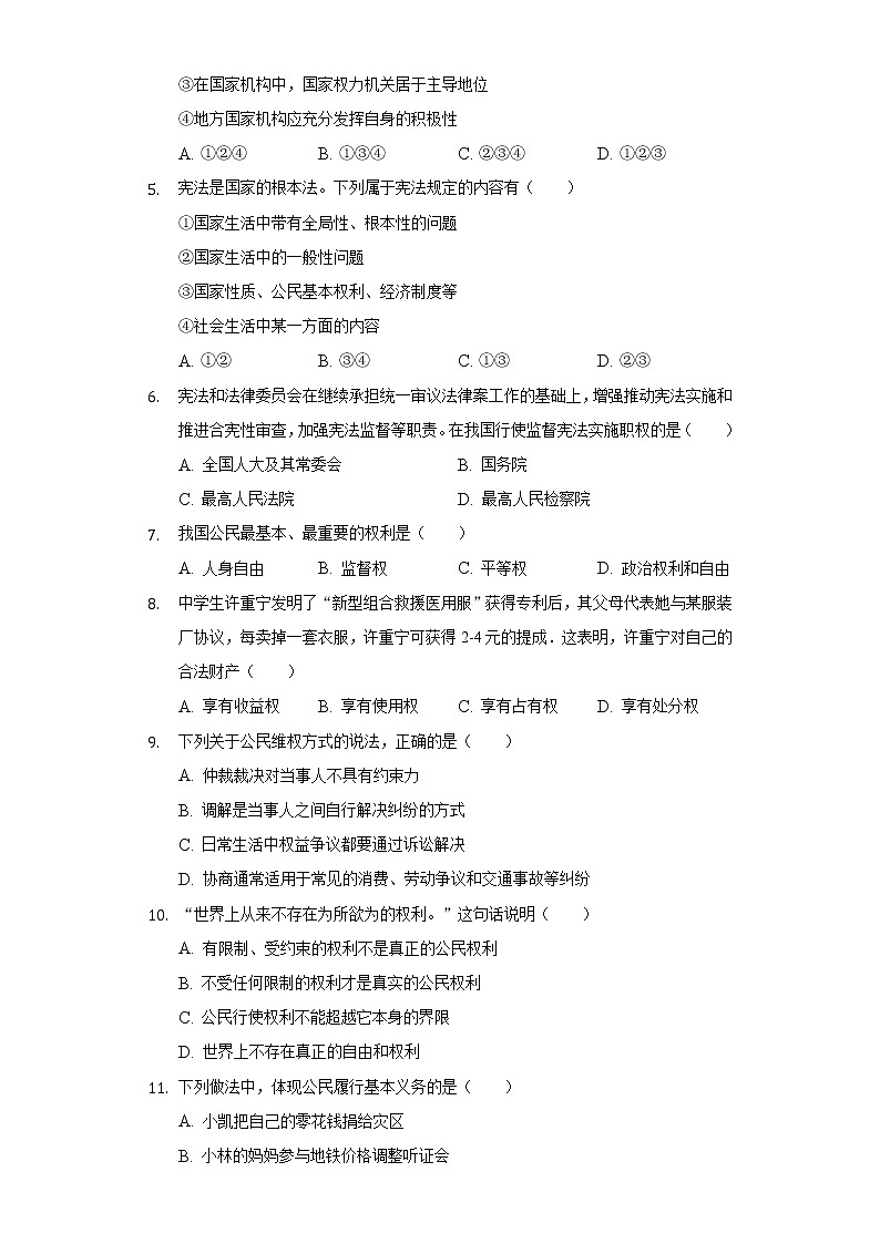 2021-2022学年天津市北辰区八年级(下)期末道德与法治试卷(含解析)第2页
