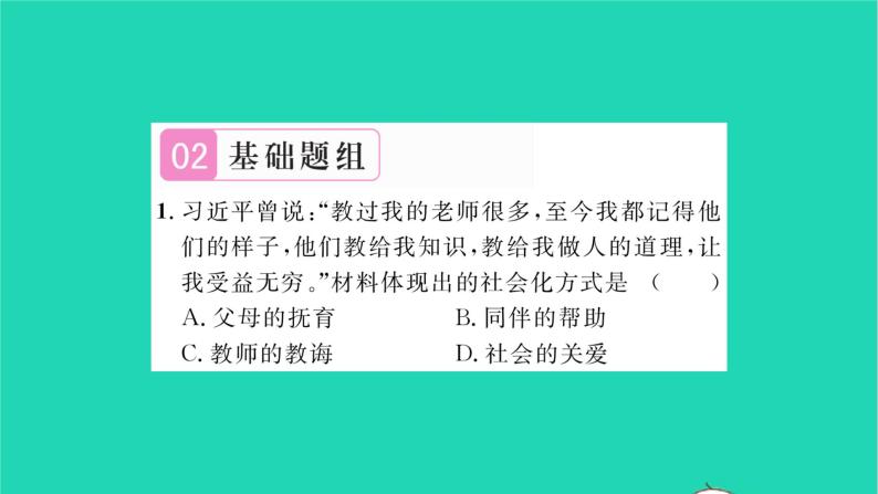 政治人教版八年级上册同步教学课件第1单元走进社会生活第1课丰富的社会生活第2框在社会中成长习题05