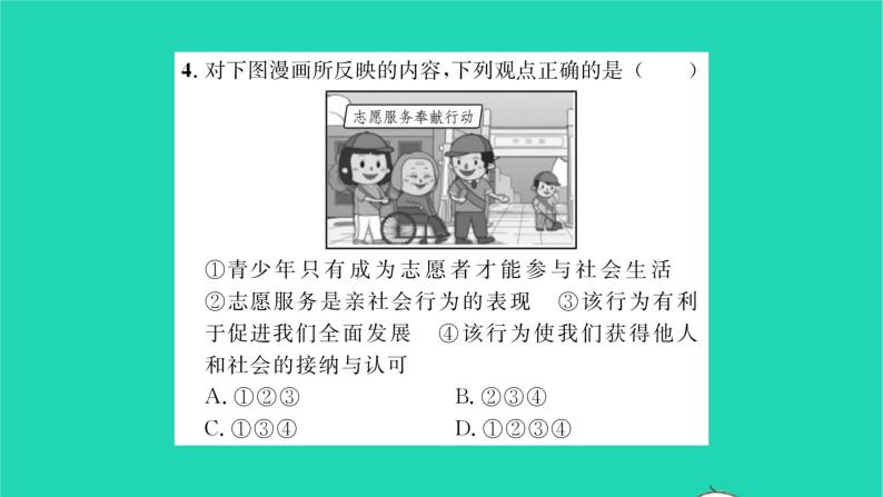 政治人教版八年级上册同步教学课件第1单元走进社会生活第1课丰富的社会生活第2框在社会中成长习题08