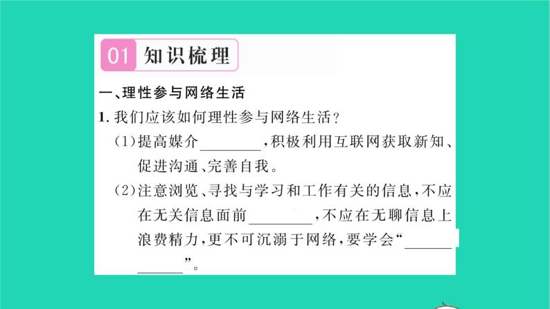 政治人教版八年级上册同步教学课件第1单元走进社会生活第2课网络生活新空间第2框合理利用网络习题02