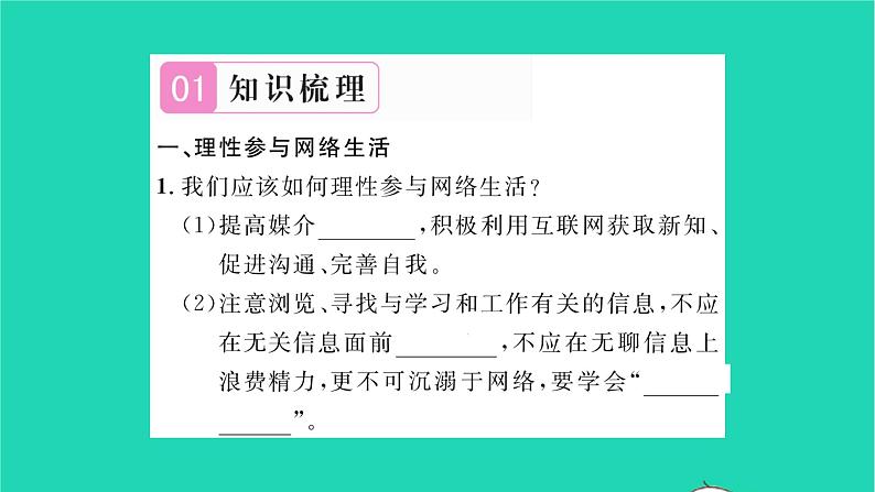 政治人教版八年级上册同步教学课件第1单元走进社会生活第2课网络生活新空间第2框合理利用网络习题02
