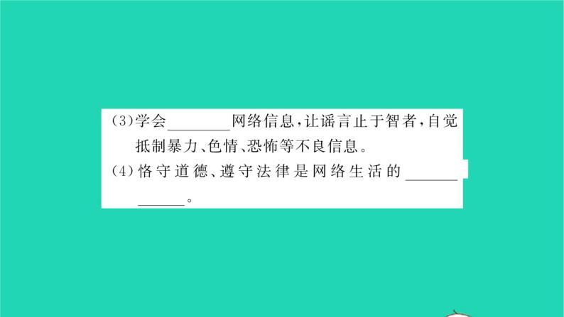 政治人教版八年级上册同步教学课件第1单元走进社会生活第2课网络生活新空间第2框合理利用网络习题03