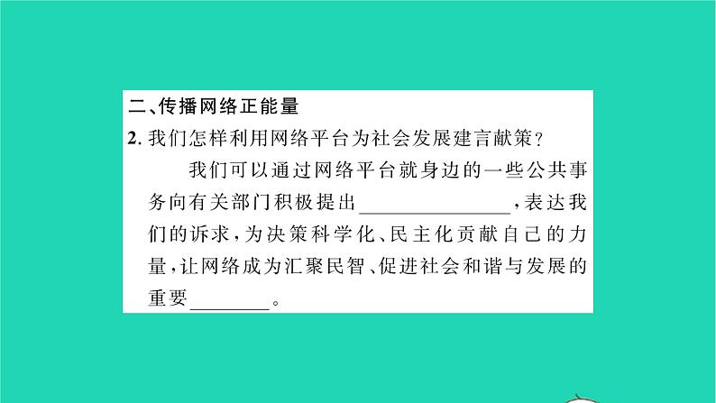 政治人教版八年级上册同步教学课件第1单元走进社会生活第2课网络生活新空间第2框合理利用网络习题04
