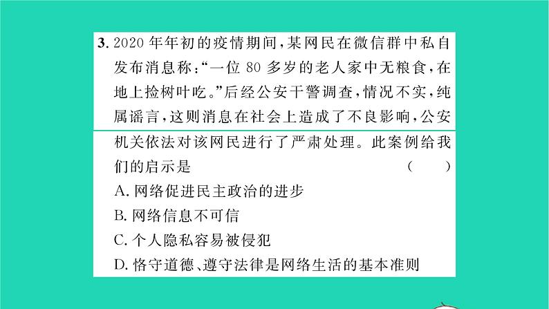 政治人教版八年级上册同步教学课件第1单元走进社会生活第2课网络生活新空间第2框合理利用网络习题08