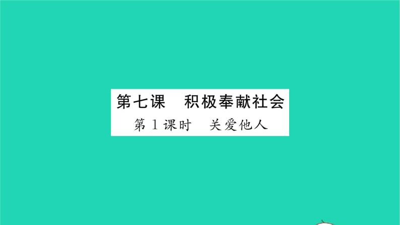 政治人教版八年级上册同步教学课件第3单元勇担社会责任第7课积极奉献社会第1框关爱他人习题01