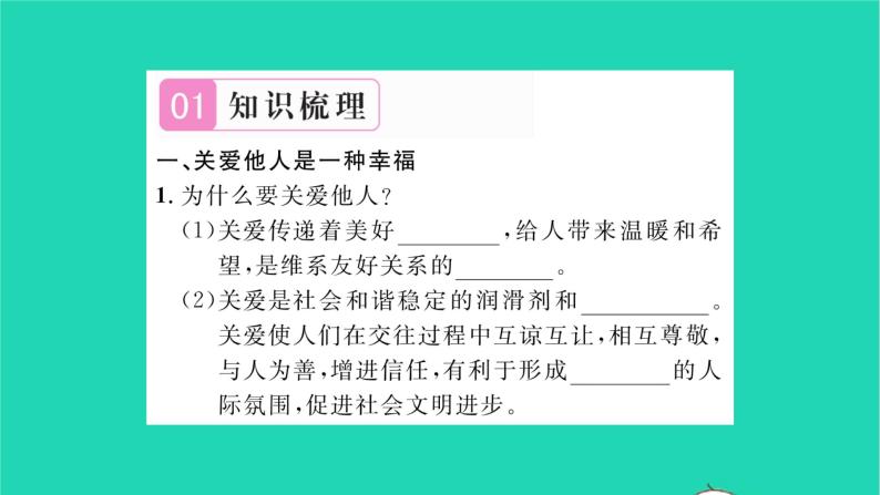 政治人教版八年级上册同步教学课件第3单元勇担社会责任第7课积极奉献社会第1框关爱他人习题02