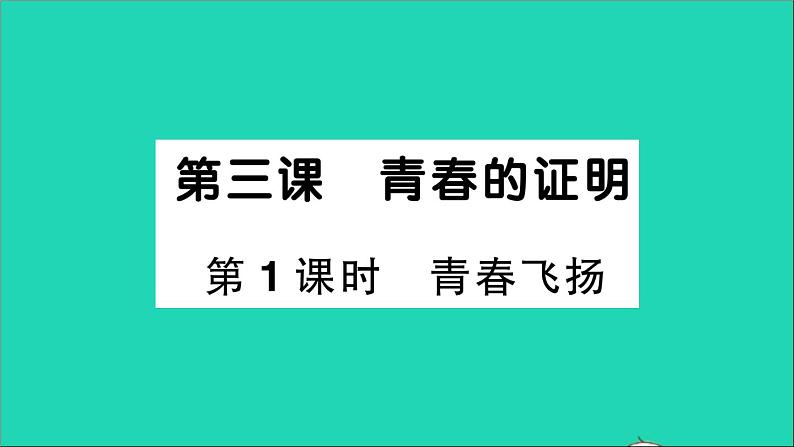 政治人教版七年级下册同步教学课件第1单元青春时光第三课青春的证明第1框青春飞扬作业201